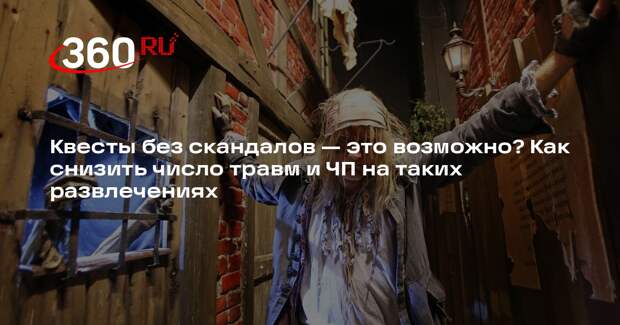 Глава «Клаустрофобии» Жиганов назвал 5 мер, чтобы снизить травматизм на квестах