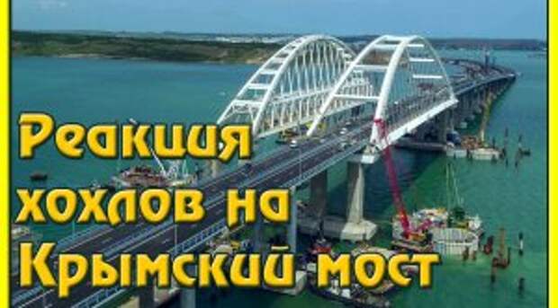 Реакция хохлов на Крымский мост!