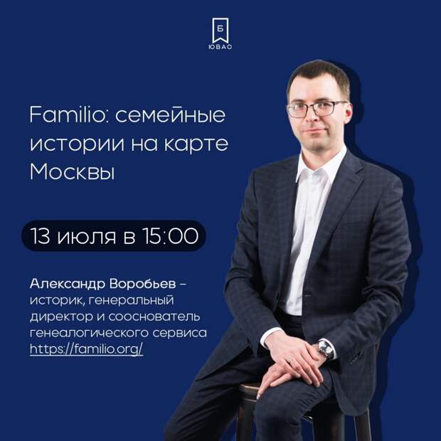 На канале Библиотек ЮВАО пройдёт мастер-класс по поиску своих предков