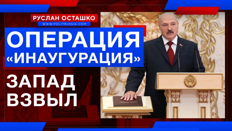 Лукашенко провёл операцию «Инаугурация». Запад взвыл
