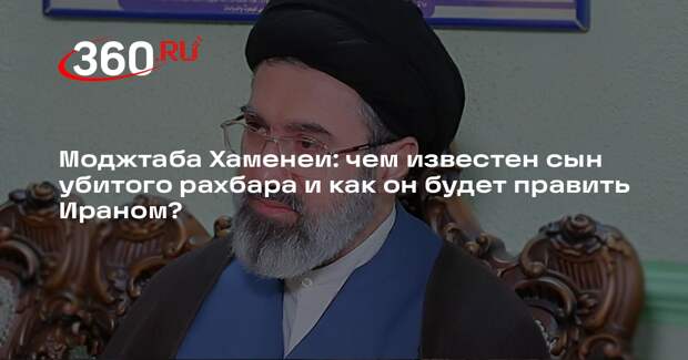 Востоковед Каргин: Моджтаба Хаменеи не та фигура, которая устроит Трампа