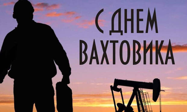 «День вахтовика»: Какой праздник 27.04.2026 года