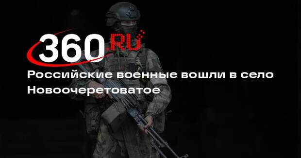 Российские военные вошли в село Новоочеретоватое