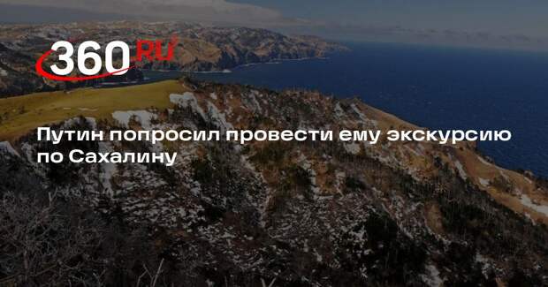 Путин попросил провести ему экскурсию по Сахалину