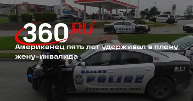 Американец пять лет удерживал в плену жену-инвалида