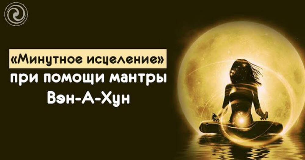 Кому помогли мантры