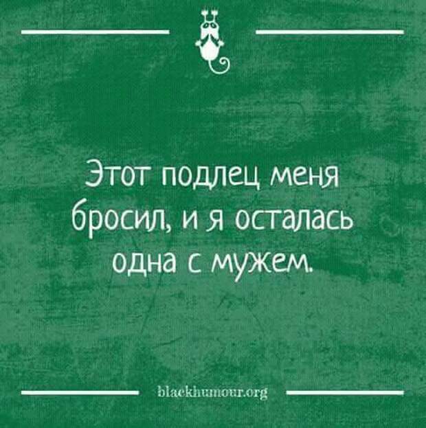 Подлец. Этот подлец бросил меня. Подлец меня бросил и я остался одна с мужем. И Я осталась одна с мужем. Муж подлец.