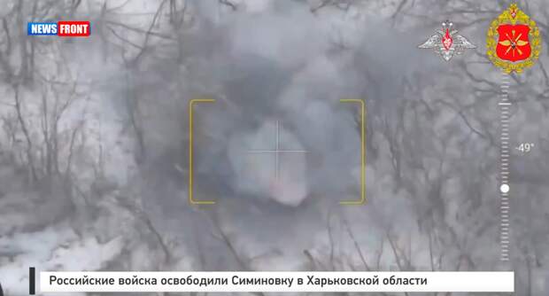 Российские войска освободили Симиновку в Харьковской области