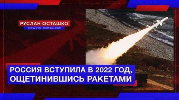 Россия вступила в 2022 год, ощетинившись береговыми ракетными комплексами