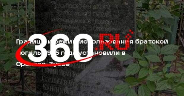Границы и режим использования братской могилы 1905 года установили в Орехово-Зуеве