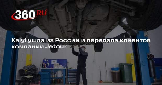 Kaiyi ушла из России и передала клиентов компании Jetour