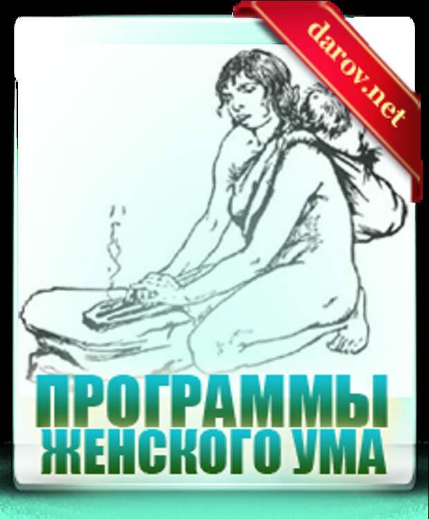Управление женщиной или программы женского ума