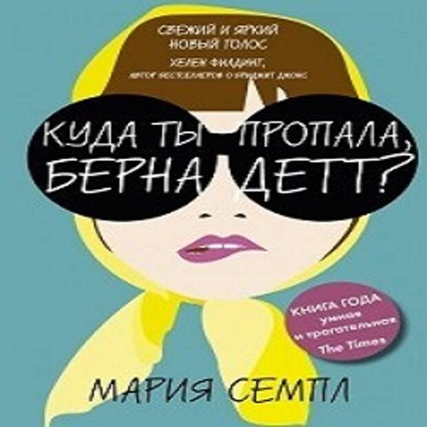 Куда бернадетт. Мария семпл «куда ты пропала, Бернадетт?». Куда ты пропала Бернадетт обложка книги. Куда ты пропала Бернадетт книга. Мария семпл все книги.