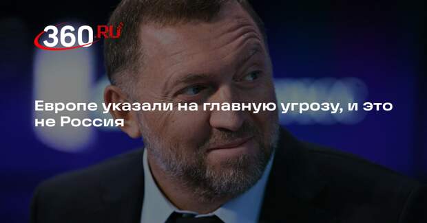 Дерипаска: Европа ошибочно считает угрозой Россию, а не Глобальный Юг