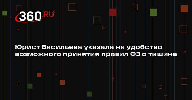 Юрист Васильева указала на удобство возможного принятия правил ФЗ о тишине