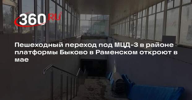 Пешеходный переход под МЦД-3 в районе платформы Быково в Раменском откроют в мае
