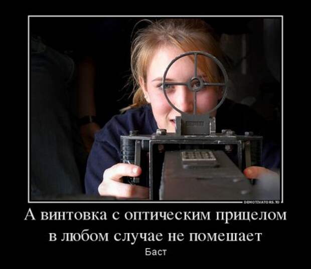 Демотиваторы, наши прикольные цитаты.