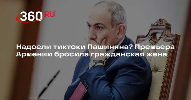 Гражданская жена Пашиняна объявила о расставании
