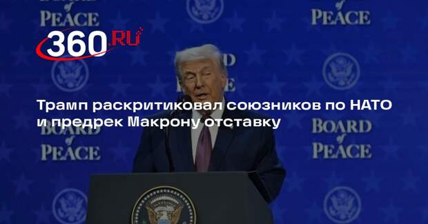 Президент США счел ошибкой отказ союзников по НАТО помочь в операции против Иран