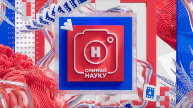 Стартовал приём заявок на конкурс научного фото и видео «Снимай науку!» 