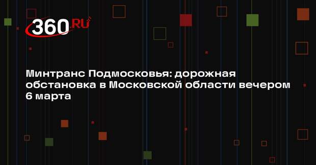 Пробки на шоссе Московского региона: ситуация на 6 марта