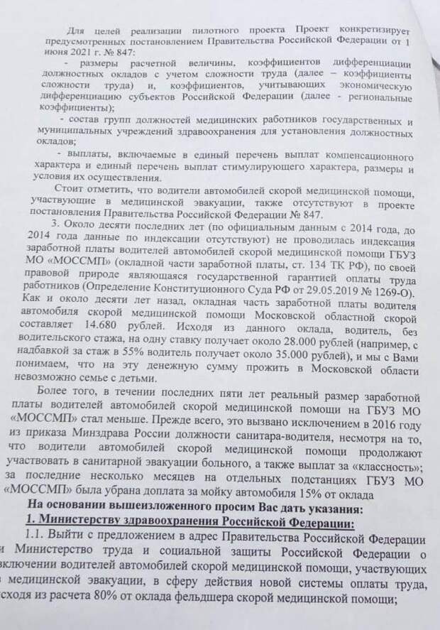 Водители автомобилей скорой помощи в Одинцово обратились к президенту РФ с просьбой повысить оклад, который не индексировался уже почти 10 лет. «Как и около десяти лет назад, окладная часть заработной платы водителя автомобиля скорой помощи Московской области составляет 14 680 рублей. Исходя из данного оклада, водитель без водительского стажа на одну ставку получает 28 тысяч рублей», – говорится в тексте.