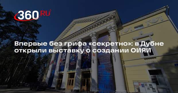 В Дубне открылась выставка рассекреченных архивных документов ОИЯИ