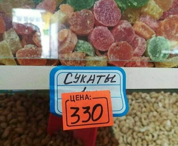 Бедные цукаты Бедные цукаты боги маркетинга, в магазине, маркетинг, на рынке, объявления, прикол, реклама, фото