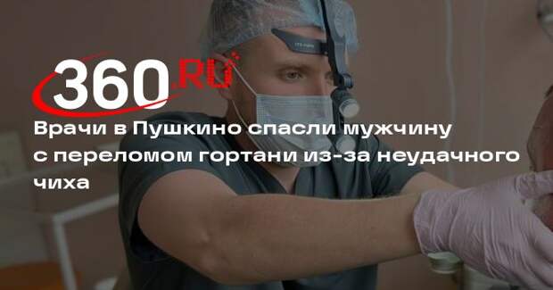 Врачи в Пушкино спасли мужчину с переломом гортани из-за неудачного чиха