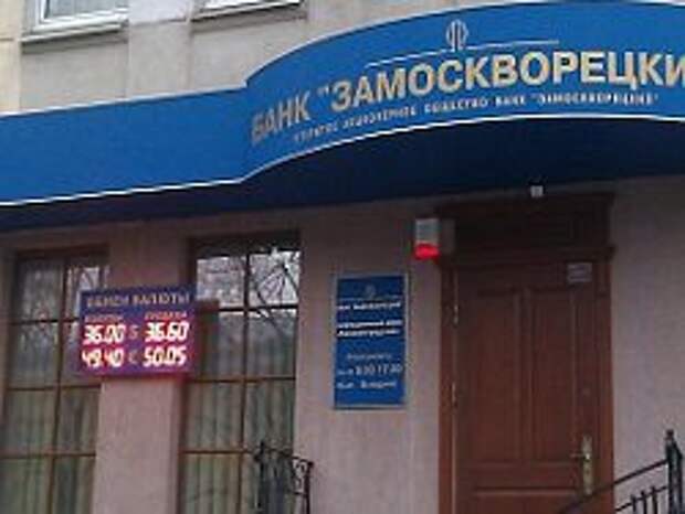 Руководство банка Замоскворецкий привлекут к ответственности Руководство банка Замоскворецкий привлекут к ответственности