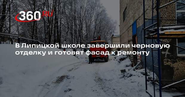 В селе Липицы капитально отремонтируют школу