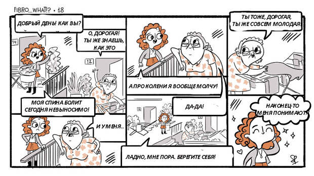 15 комиксов о том, каково это – жить с фибромиалгией