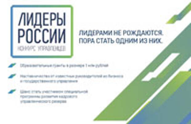 Лидеры России: социальный лифт ждёт пассажиров
