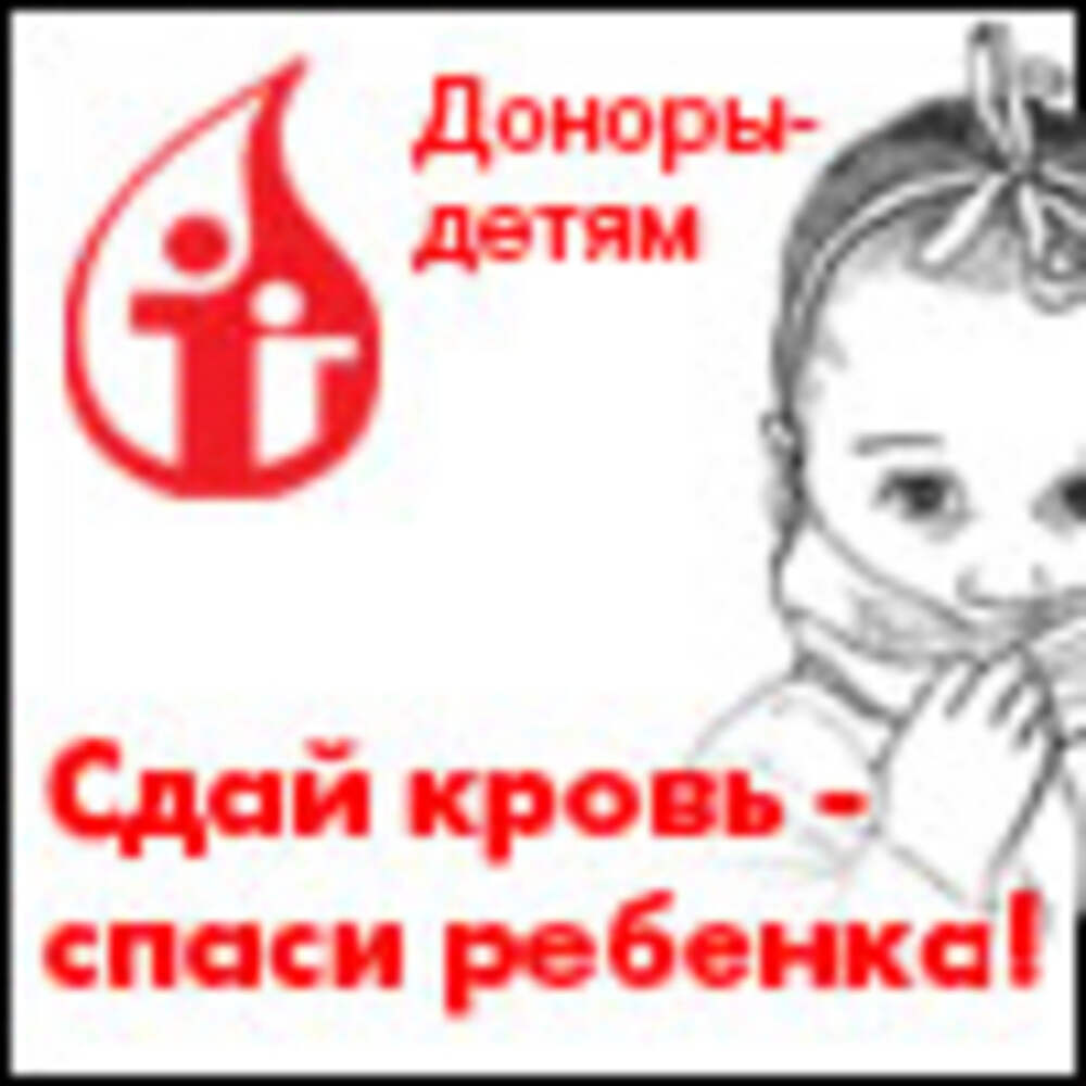 Доноры родители. Сдай кровь Спаси ребенка. Доноры детям. Дошкольникам о донорах. Рисунок ко Дню донора.