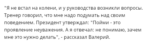 Янки пытались заставить русского футболиста Валерия Сарамутина встать на колени в поддержку движения против расизма