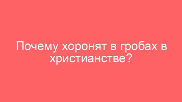 Почему хоронят в гробах в христианстве?