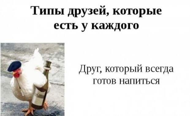 Такие друзья, есть у каждого из вас.