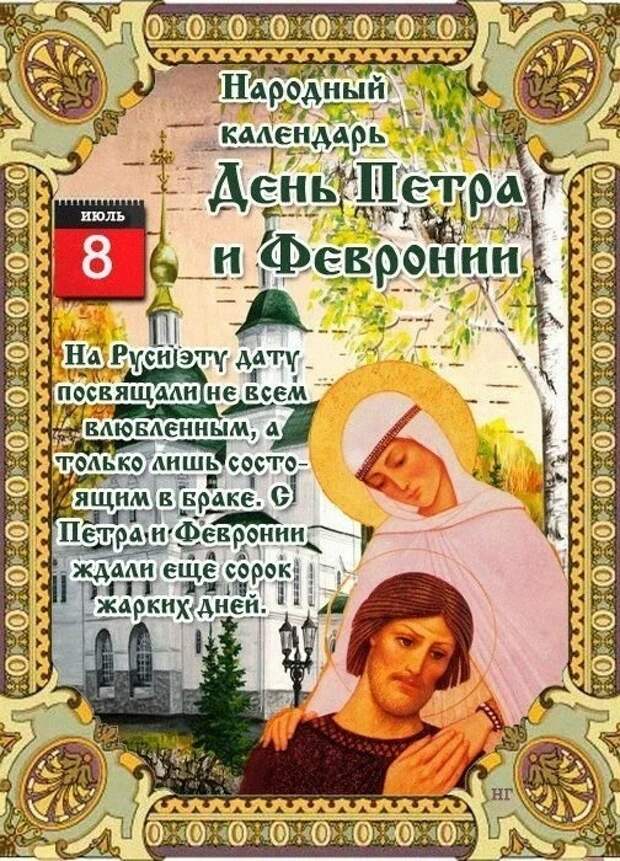 Календарь праздников 8 июля. 8 Июля день Петра и Февронии. 8 Июля народный календарь. День Петра и Февронии народный календарь. 8 Июля праздник православный.