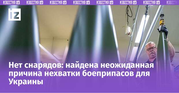 Нет снарядов: найдена неожиданная причина нехватки боеприпасов для Украины