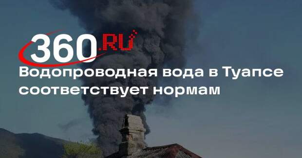 Бойко: вода в Туапсе пригодна для питья, не требует кипячения