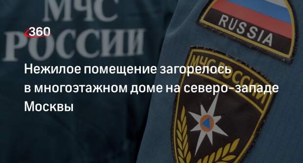 Источник «360»: спасатели начали эвакуацию из-за пожара в многоэтажке в Москве