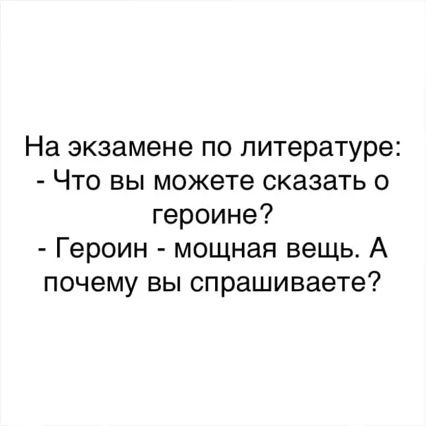 Вы можете на. Что вы можете сказать о героине. Что вы думаете о героине. Героин мощная вещь а почему вы спрашиваете. Анекдот что вы думаете о героине?.