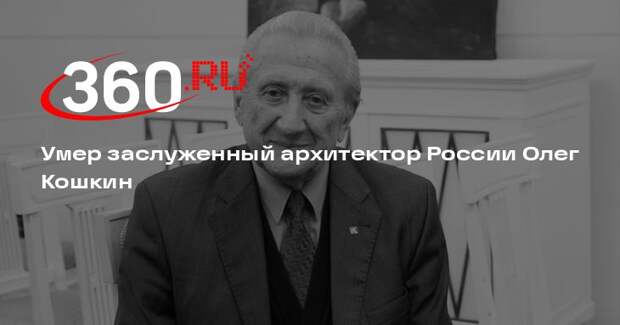 Умер заслуженный архитектор России Олег Кошкин