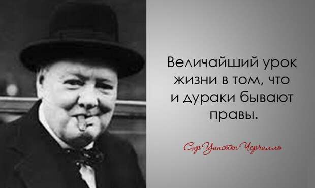 30 дерзких и мудрых цитат Уинстона Черчилля Уинстона Черчилль, цитаты