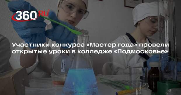 Участники конкурса «Мастер года» провели открытые уроки в колледже «Подмосковье»