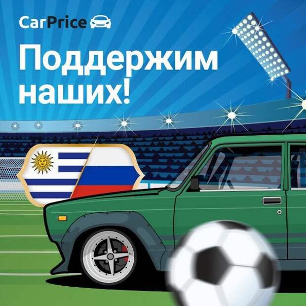 Сегодня в 16:40 сборная России сразится со сборной Уругвая. Вместе со всей страной будем болеть за наших!...