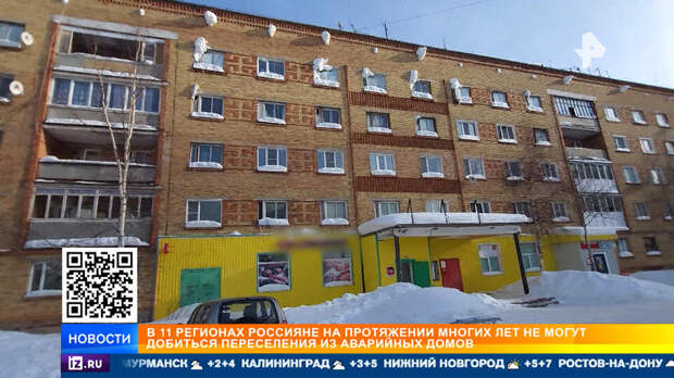 Аварийное жилье стало угрозой для россиян в 11 регионах страны