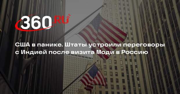 Госдеп сообщил о контактах США с Индией на фоне визита Моди в Россию