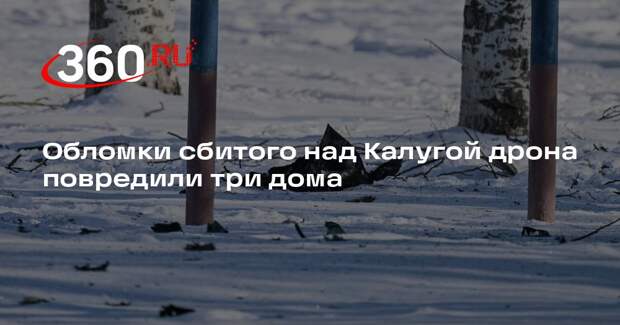 Обломки сбитого над Калугой дрона повредили три дома