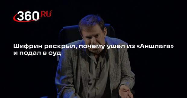 Шифрин раскрыл, почему ушел из «Аншлага» и подал в суд